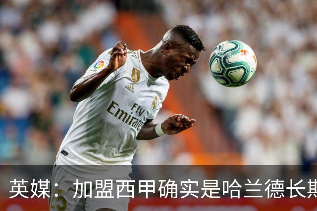 英媒：加盟西甲确实是哈兰德长期规划，但曼城并不担心他今夏离队