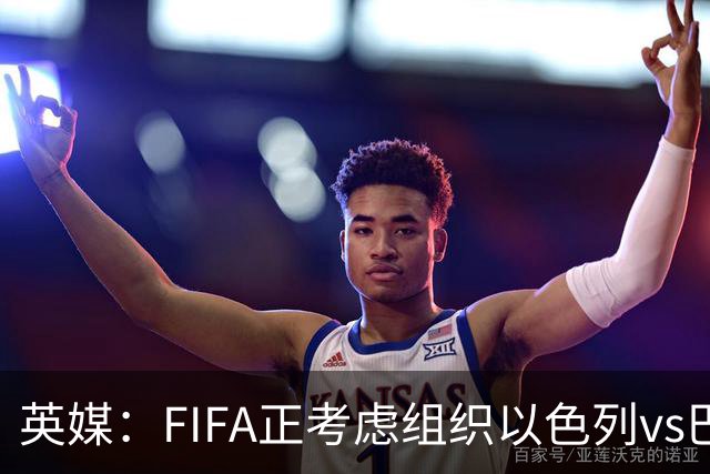 英媒：FIFA正考虑组织以色列vs巴勒斯坦青少友谊赛，为新赛事揭幕