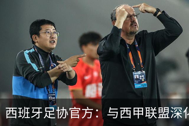 西班牙足协官方：与西甲联盟深化合作，将引入半自动越位识别系统