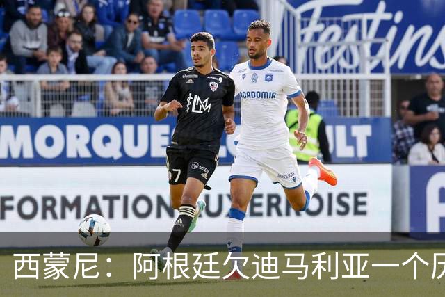 西蒙尼：阿根廷欠迪马利亚一个历史地位，没有他梅西难圆世界杯梦！