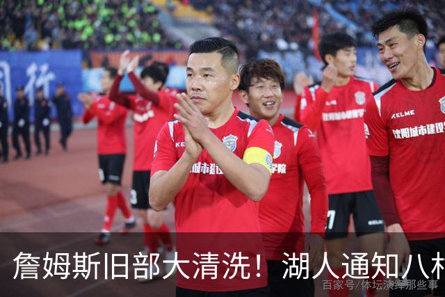 詹姆斯旧部大清洗！湖人通知八村垒不续约 老詹领衔6人离队