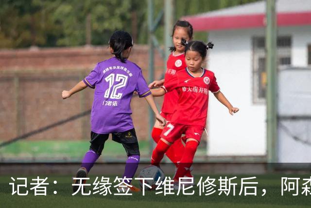 记者：无缘签下维尼修斯后，阿森纳可以去签三笘薰