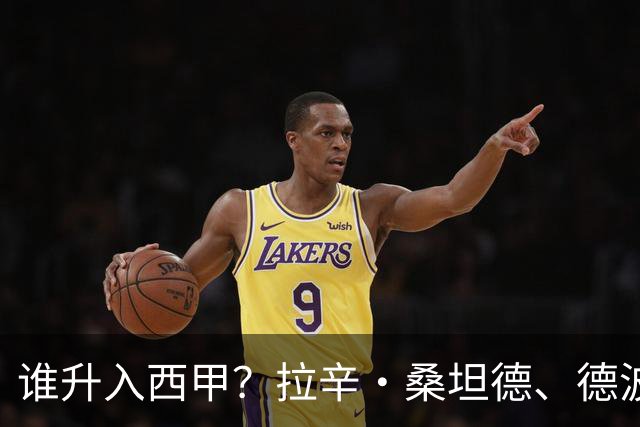 谁升入西甲？拉辛·桑坦德、德波蒂沃·拉科鲁尼亚和马拉加的回归与意义