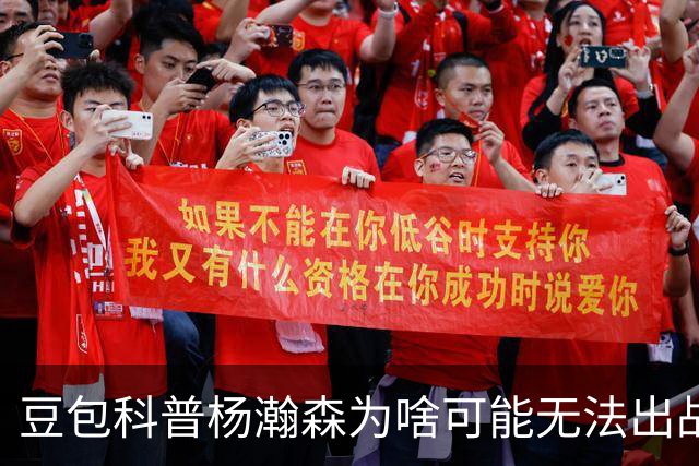 豆包科普杨瀚森为啥可能无法出战热身赛：开拓者有权限制其出场