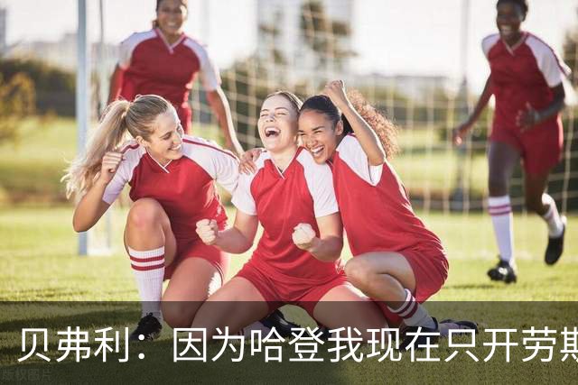 贝弗利：因为哈登我现在只开劳斯莱斯 小卡是最有趣的队友之一