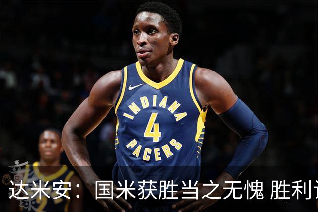 达米安：国米获胜当之无愧 胜利让人更加满足