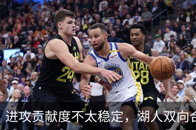 进攻贡献度不太稳定，湖人双向合同后场可能还是很难得到机会？