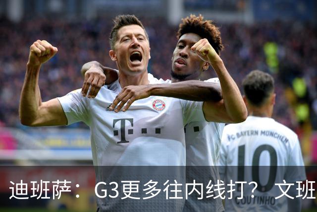 迪班萨：G3更多往内线打？ 文班：目标一直是打篮下 那样效率最高