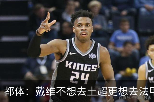 都体：戴维不想去土超更想去法甲英超 巴黎FC有意球员