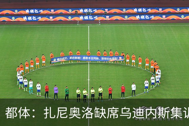 都体：扎尼奥洛缺席乌迪内斯集训，尤文图斯已接触其经纪人