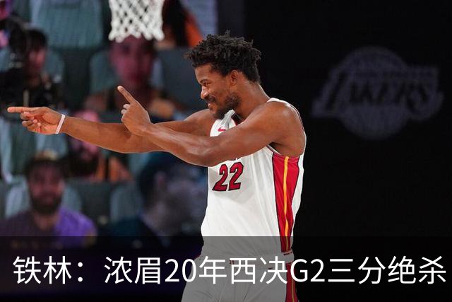 铁林：浓眉20年西决G2三分绝杀 是我们那年能夺冠的关键原因