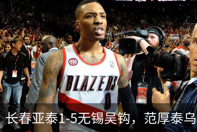 长春亚泰1-5无锡吴钩，范厚泰乌龙，易县龙梅开二度
