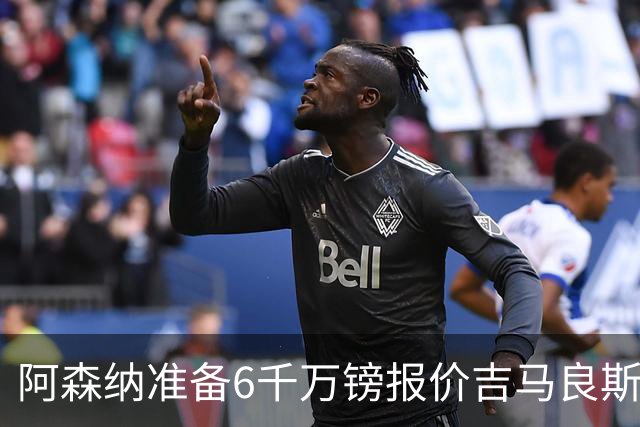 阿森纳准备6千万镑报价吉马良斯 纽卡标价1亿镑看齐托纳利