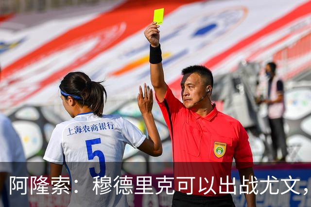 阿隆索：穆德里克可以出战尤文，尚未决定是否外租他