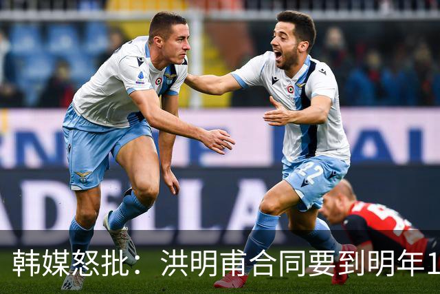 韩媒怒批：洪明甫合同要到明年1月亚洲杯 他该被立即解职！