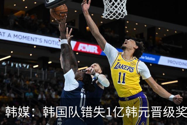 韩媒：韩国队错失1亿韩元晋级奖 但每人仍可拿8000万津贴
