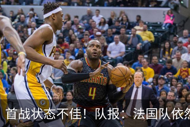 首战状态不佳！队报：法国队依然信任迈尼昂，门将顺位丝毫未动摇