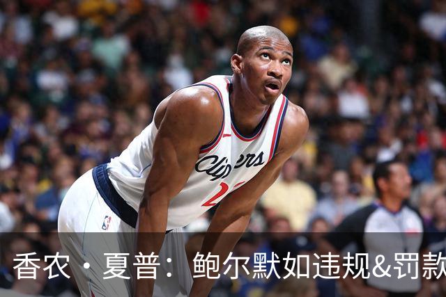 香农·夏普：鲍尔默如违规&罚款对他没用 联盟必须没收快船首轮签