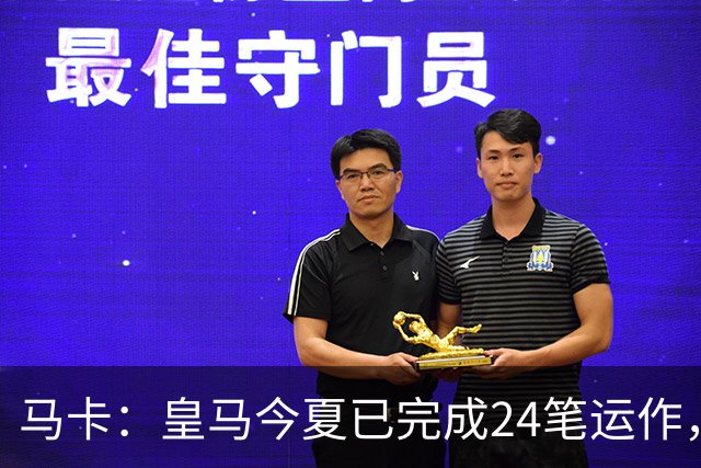 马卡：皇马今夏已完成24笔运作，仍在加速重建阵容