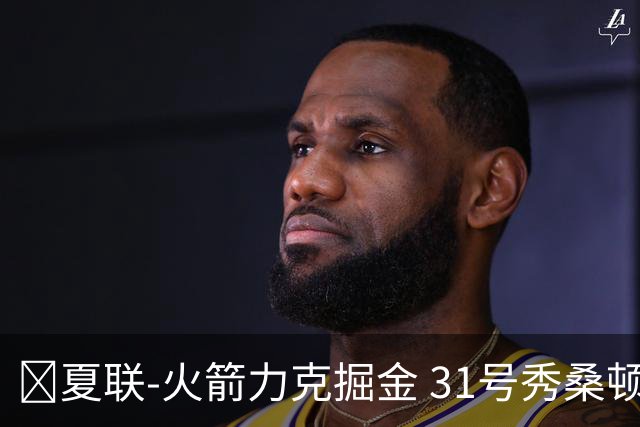 🏀夏联-火箭力克掘金 31号秀桑顿27分3断 霍普金斯24分3断2帽