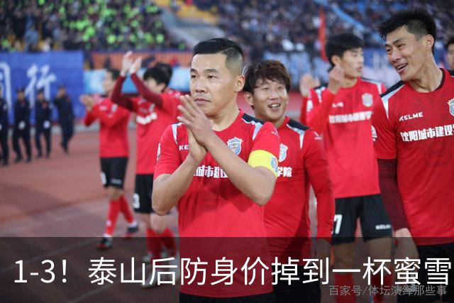 1-3！泰山后防身价掉到一杯蜜雪冰城？球迷：诠释何为“保3争1”