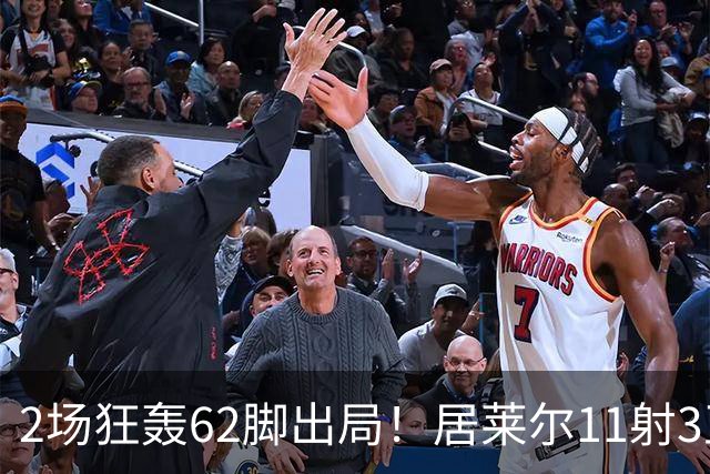 2场狂轰62脚出局！居莱尔11射3正 伊尔迪兹12射1正 恰10射门11次