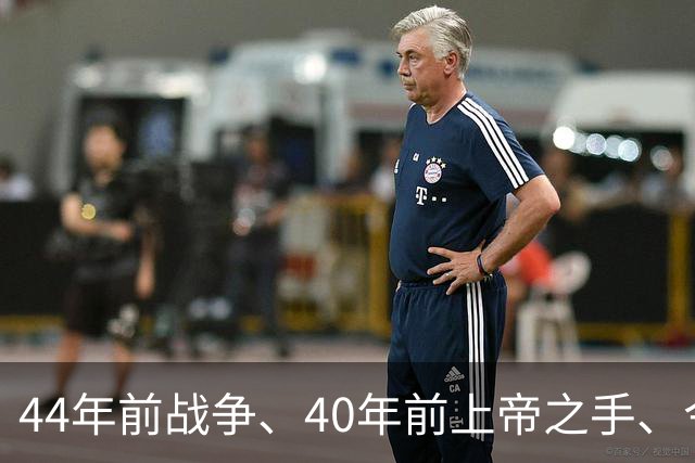 44年前战争、40年前上帝之手、今天39岁梅西绝杀——英阿足球世仇，终点在哪？