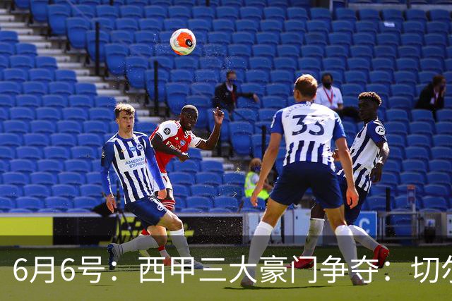 6月6号：西甲三大豪门争夺：切尔西对出售后防大将持开放态度