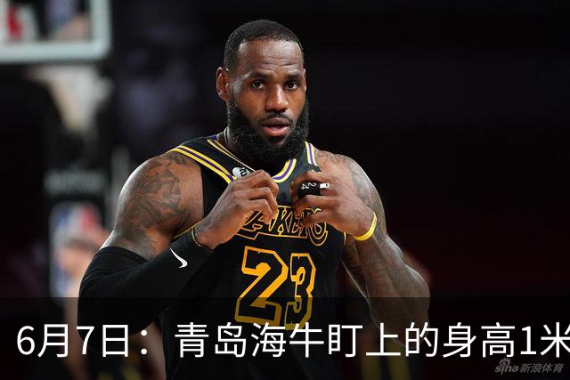 6月7日：青岛海牛盯上的身高1米94海地国脚皮耶罗引援计划或告吹