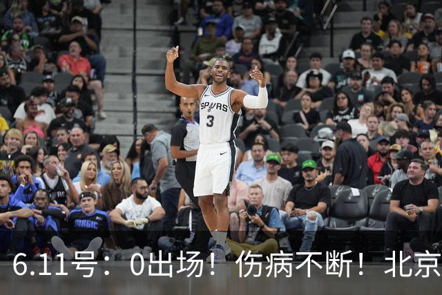 6.11号：0出场！伤病不断！北京国安国脚前锋即将离队，或转投重庆铜梁龙
