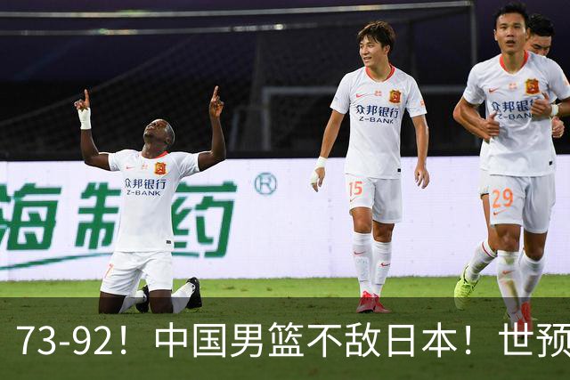 73-92！中国男篮不敌日本！世预赛小组垫底