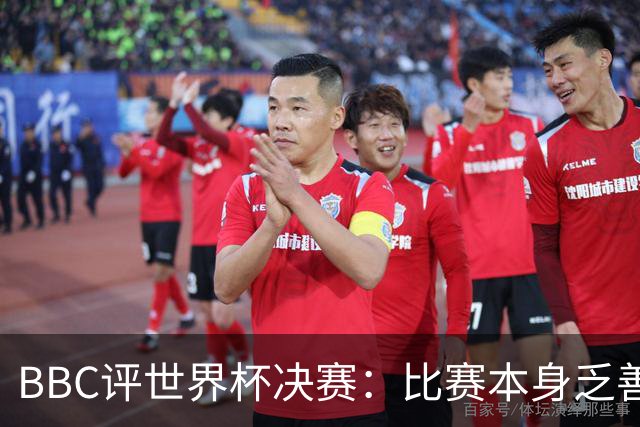 BBC评世界杯决赛：比赛本身乏善可陈，特朗普抢戏程度最受瞩目