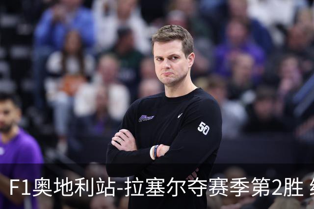F1奥地利站-拉塞尔夺赛季第2胜 维斯塔潘亚军乐扣仅第8