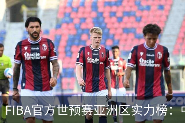 FIBA官方世预赛亚洲区实力榜：中国男篮暴跌至第八 日本升第三