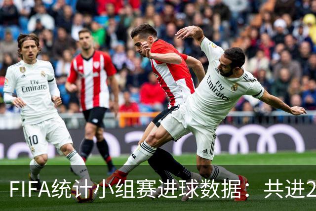 FIFA统计小组赛进球数据：共进215球+场均3球，法德荷均进10球
