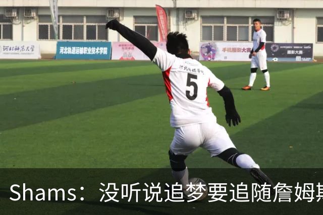 Shams：没听说追梦要追随詹姆斯加盟别队 追梦完全致力于重返勇士
