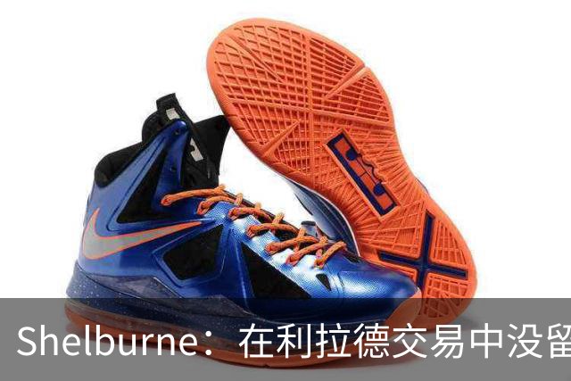 Shelburne：在利拉德交易中没留住霍勒迪是字母哥离开雄鹿的原因