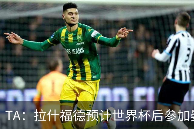 TA：拉什福德预计世界杯后参加曼联季前赛，他的未来仍不确定