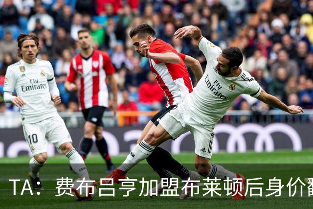 TA：费布吕亨加盟布莱顿后身价翻番，球员今夏可能前往豪门