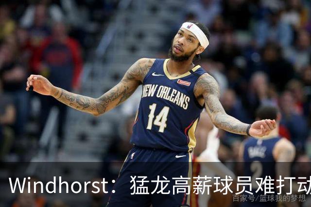 Windhorst：猛龙高薪球员难打动快船 但他们有4个首轮签可作筹码